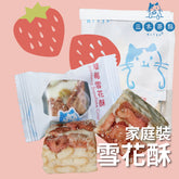 家庭裝-雪花酥|草莓味|200g